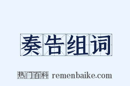 奏告组词是什么意思的图片